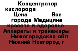 Концентратор кислорода “Armed“ 7F-1L  › Цена ­ 18 000 - Все города Медицина, красота и здоровье » Аппараты и тренажеры   . Нижегородская обл.,Нижний Новгород г.